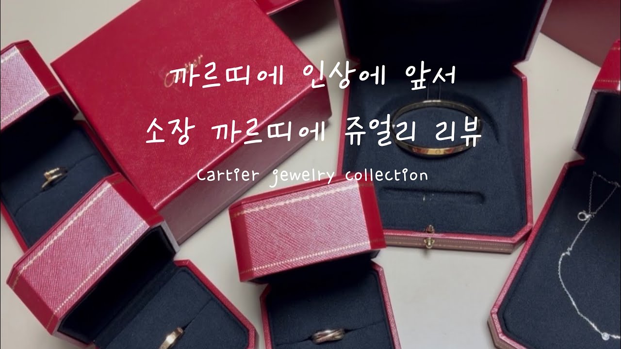 까르띠에 인상에 앞서 갖고 있는 까르띠에 주얼리 리뷰✨💍Cartier jewelry collection 
