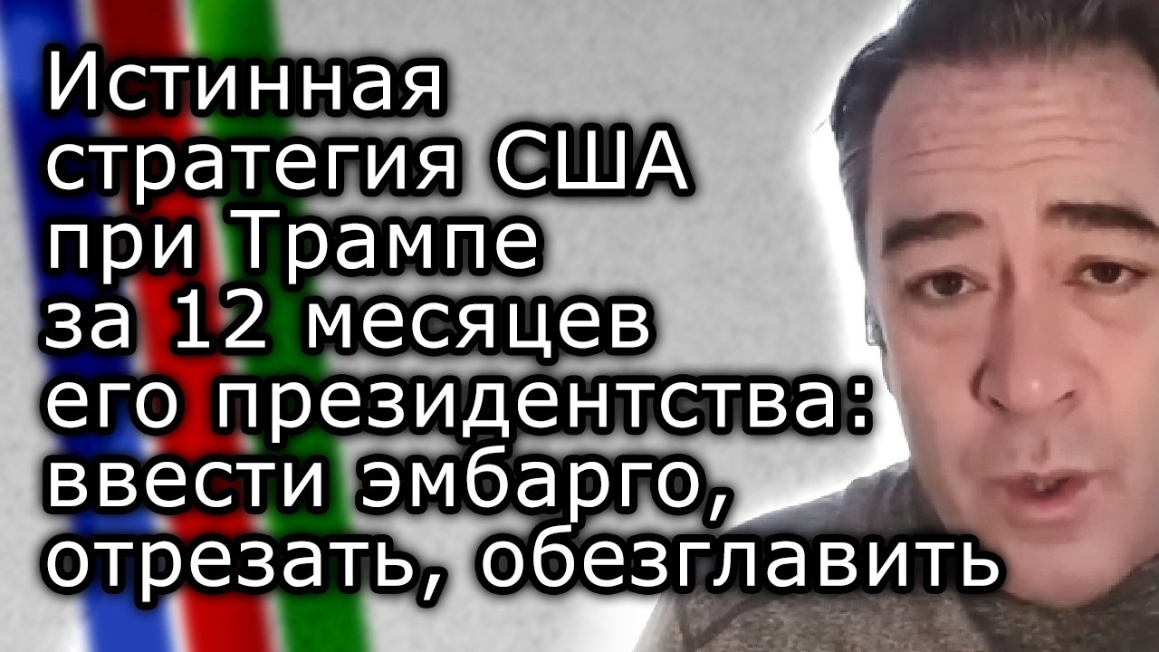 Истинная стратегия США при Трампе: ввести эмбарго, отрезать, обезглавить | ПАТРИК ХЕННИНГСЕН