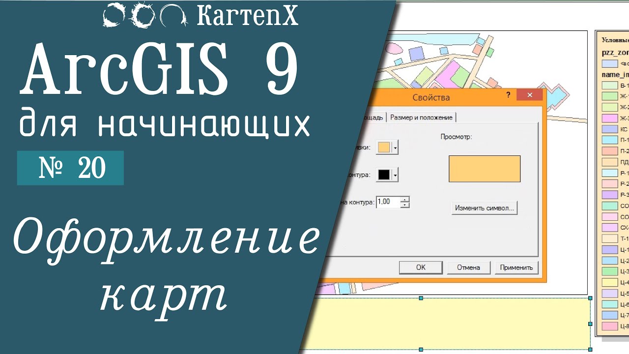 ArcGIS 9 - № 20. Оформление карт.