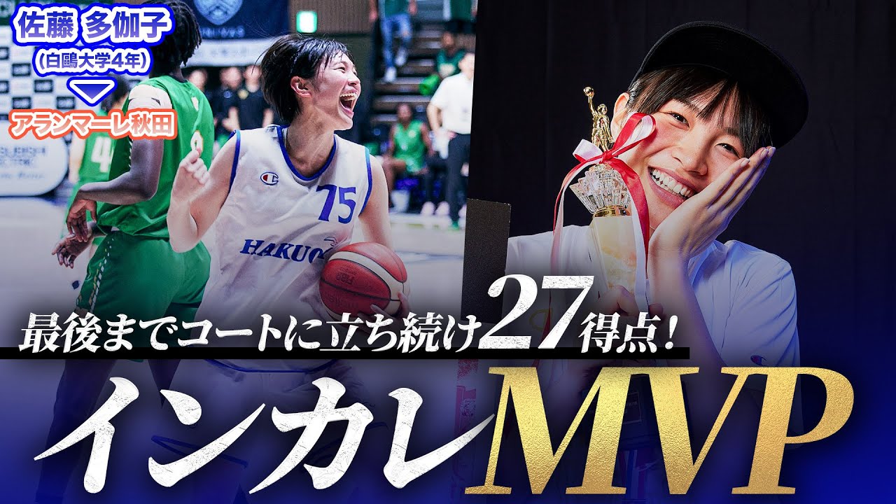 【44分出場】両チーム最多の27得点で白鷗大学を優勝に導き、MVP！最後までコートに立ち続けた佐藤 多伽子（4年／F／176cm／桜花学園高校）