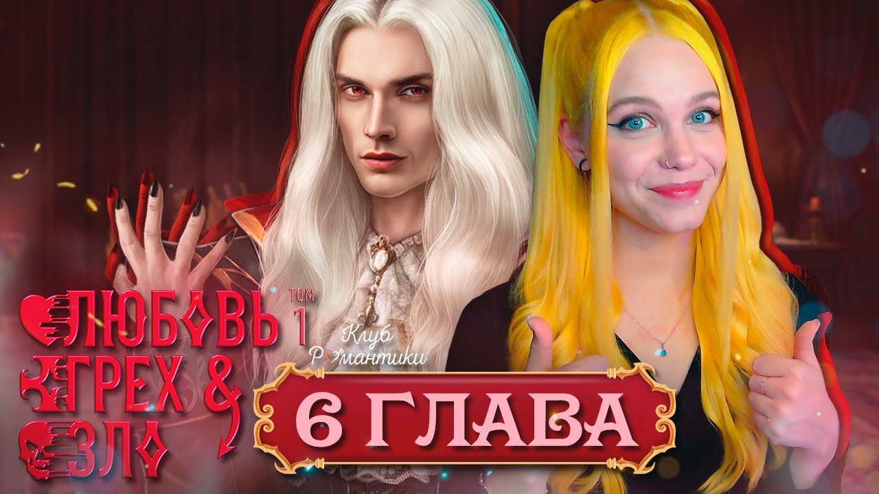 ВАМПИР ПОНЕВОЛЕ ⛰️ ЛЮБОВЬ, ГРЕХ И ЗЛО | ТОМ 1 | КЛУБ РОМАНТИКИ [6 серия прохождение]