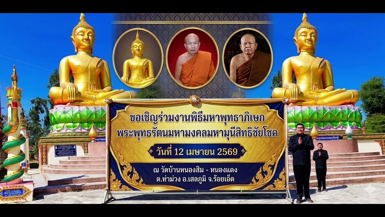 ขอเชิญร่วมงานพุทธาภิเษกพระพุทธรัตนมหามงคลมหามุนิสิทธิชัยโชค