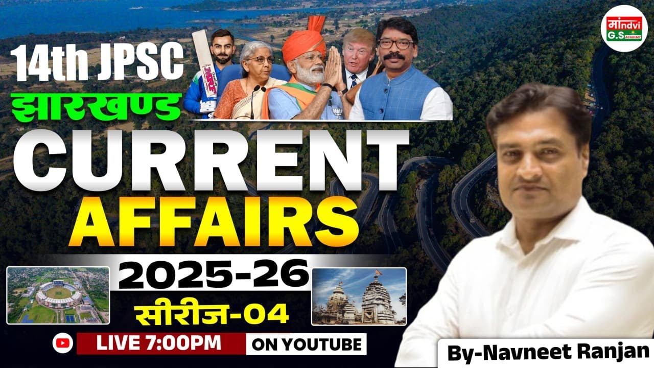 JPSC 14th में 15+ Questionsयहीं से!🔥Jharkhand Current Affairs 2025–26 | Series-04 l Navneetranjansir