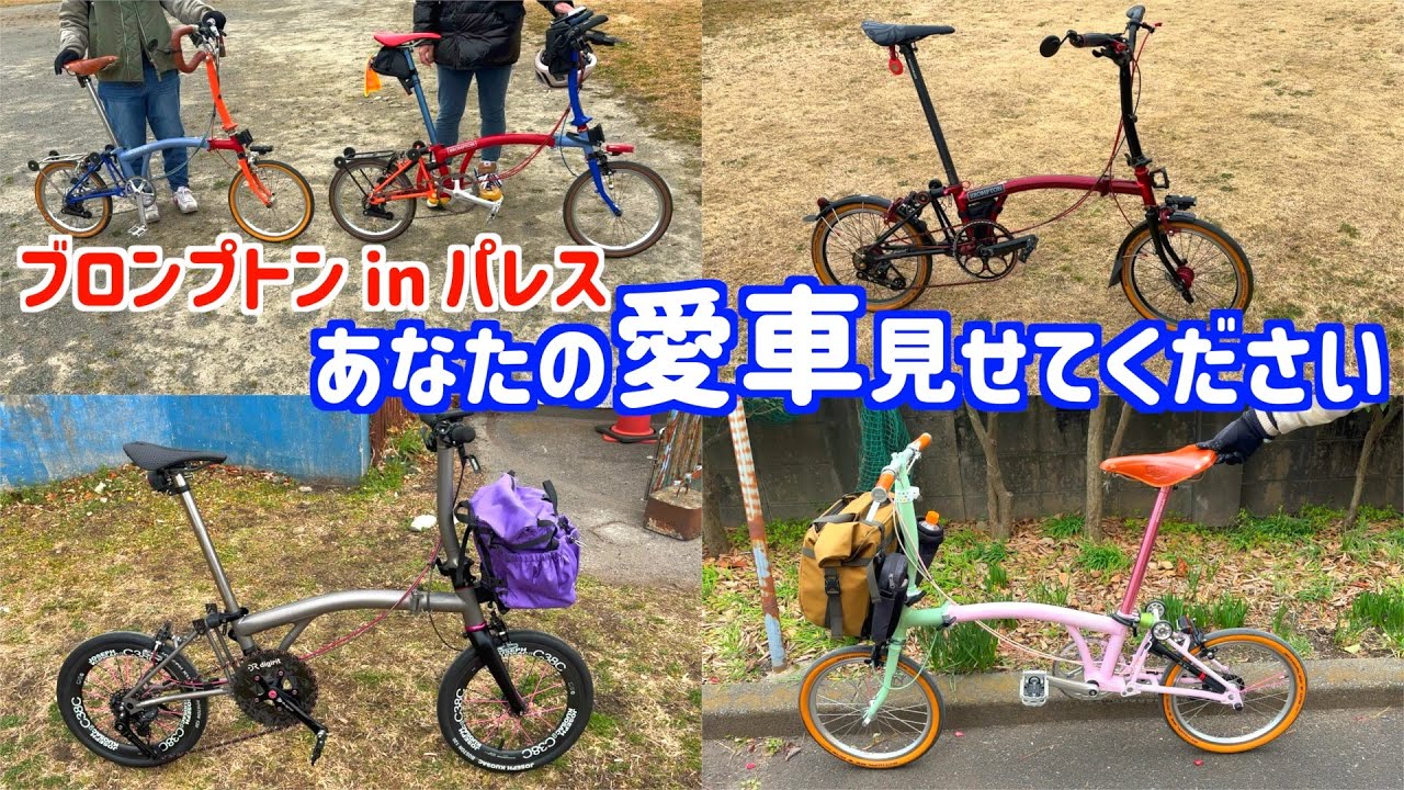 最後の(?) ブロンプトン in パレス　みなさんの愛車を紹介します カスタムbrompton