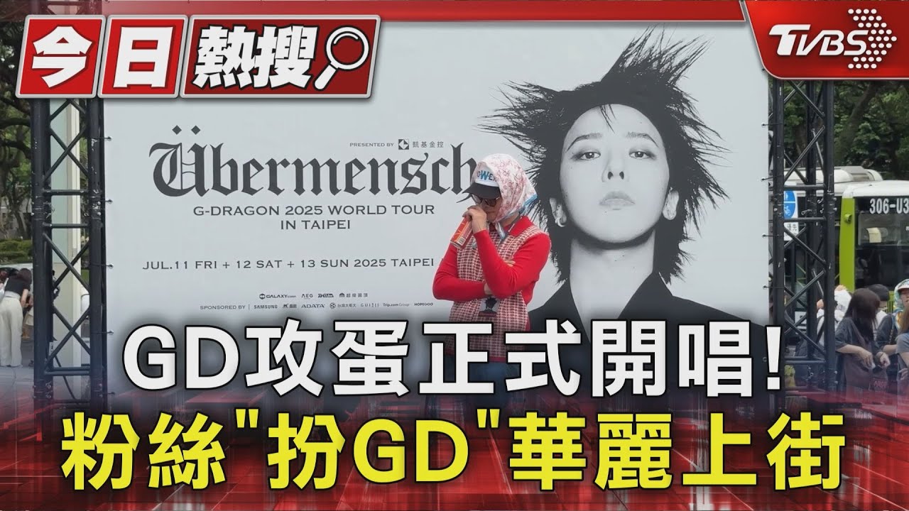GD小巨蛋外場直擊! 粉絲扮「在地GD」吸睛 無「現場購票」免排隊｜TVBS新聞 @TVBSNEWS01