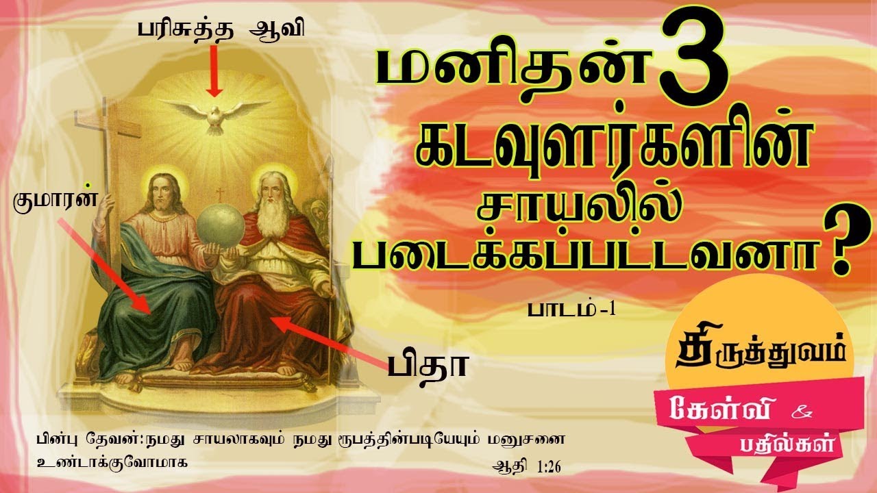 நமது சாயல் என்றால் திருத்துவமா || TRINITY IN TAMIL || TAMIL SOUND DOCTRINE