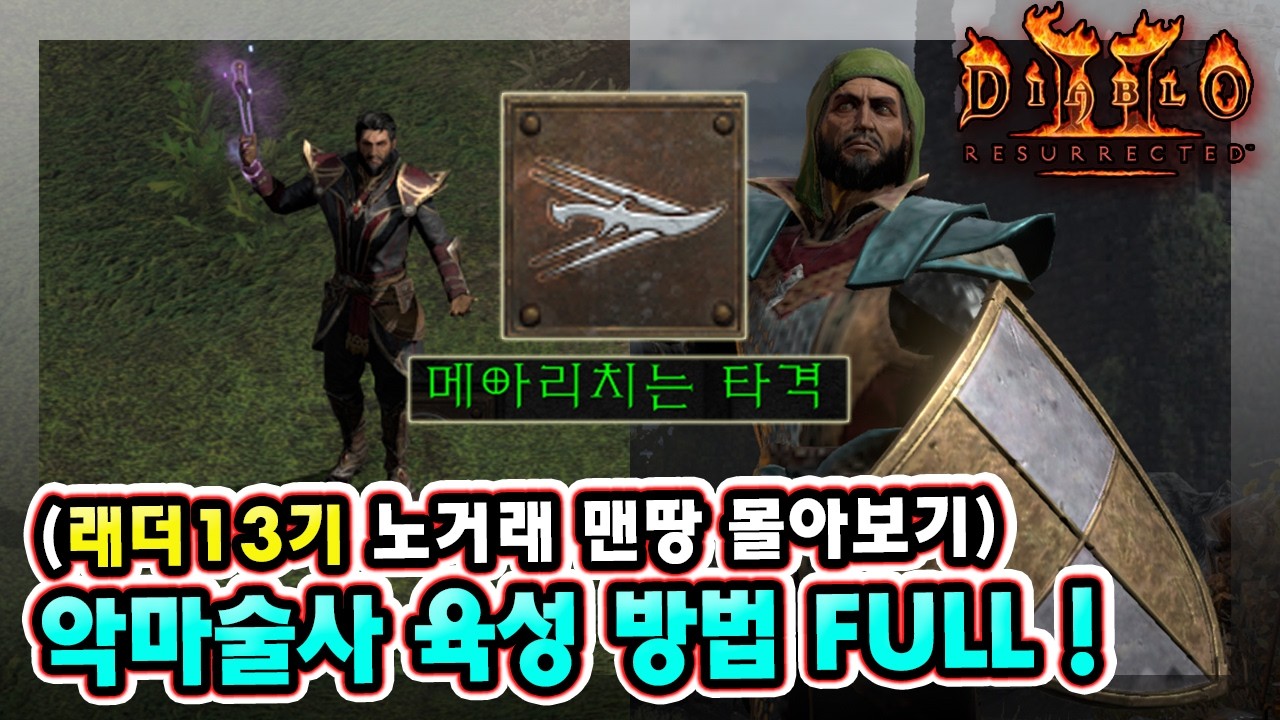 래더 13기 노거래 맨땅 악마술사 노말부터 헬 클리어 육성 방법까지 한 방에 !! 【1~11일차 악마술사 몰아보기】