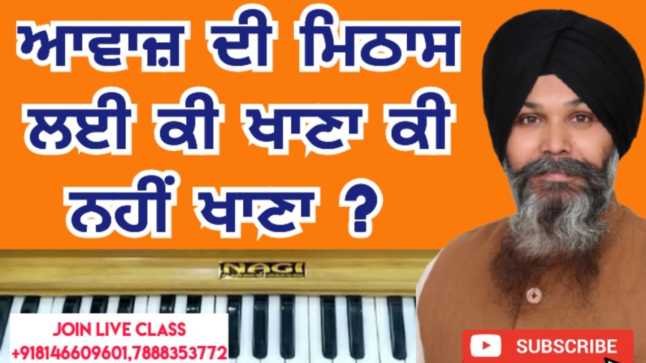 ਆਵਾਜ਼ ਦੀ ਮਿਠਾਸ ਲਈ ਕੀ ਖਾਣਾ ਕੀ ਨਹੀਂ ਖਾਣਾ l music teacher l #harmonium #shabadkirtan 