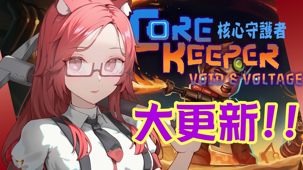 【Core Keeper】#1 大改版!!聽說東西變很多很不同!!回歸重頭再來一次!!