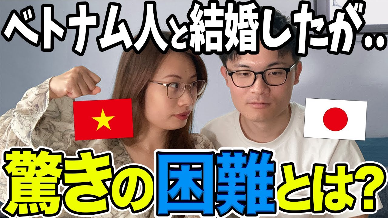 「ベトナム人と結婚したが..」国際結婚して分かった驚きの困難とは？【暴露】