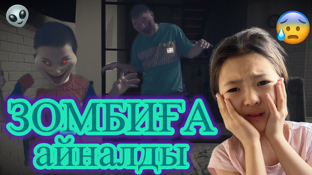ЗОМБИҒА АЙНАЛДЫ😱
