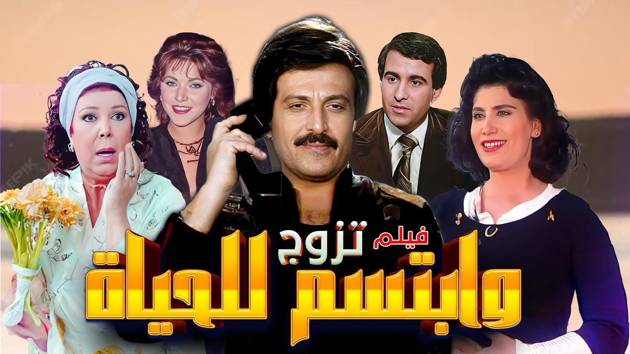 فيلم تزوج وابتسم للحياة 1988 | سمير غانم و سعاد نصر Full Movie HD