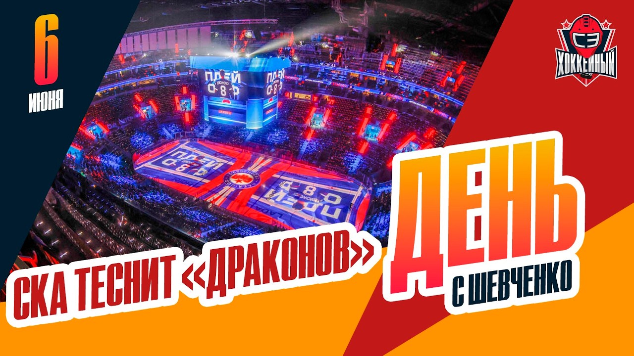 СКА будет играть на СКА арене. День с Алексеем Шевченко