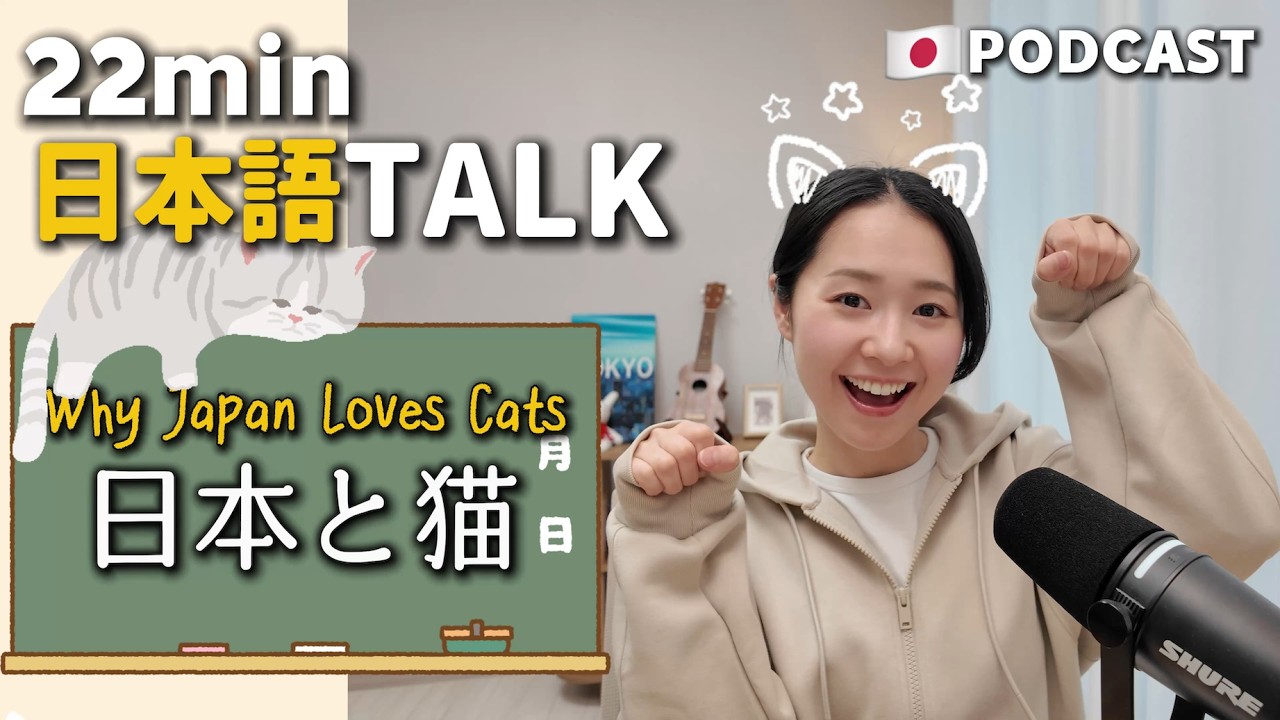 Ep.35 – 日本と猫【Japanese Podcast】