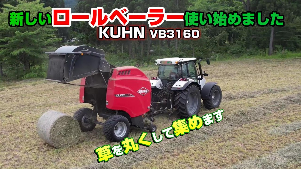 草を集める機械、今日から始動！クーンロールベーラー。