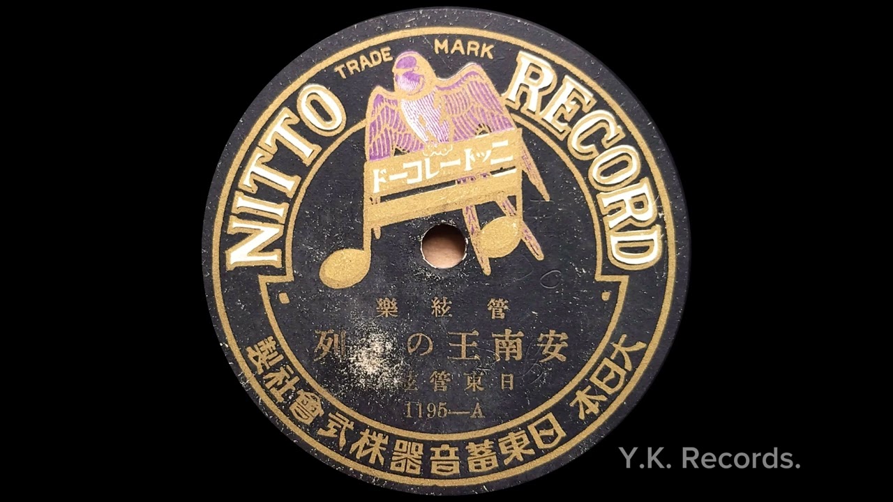 【管弦楽　安南王の行列】　日東管弦団　大正13(1924)年頃