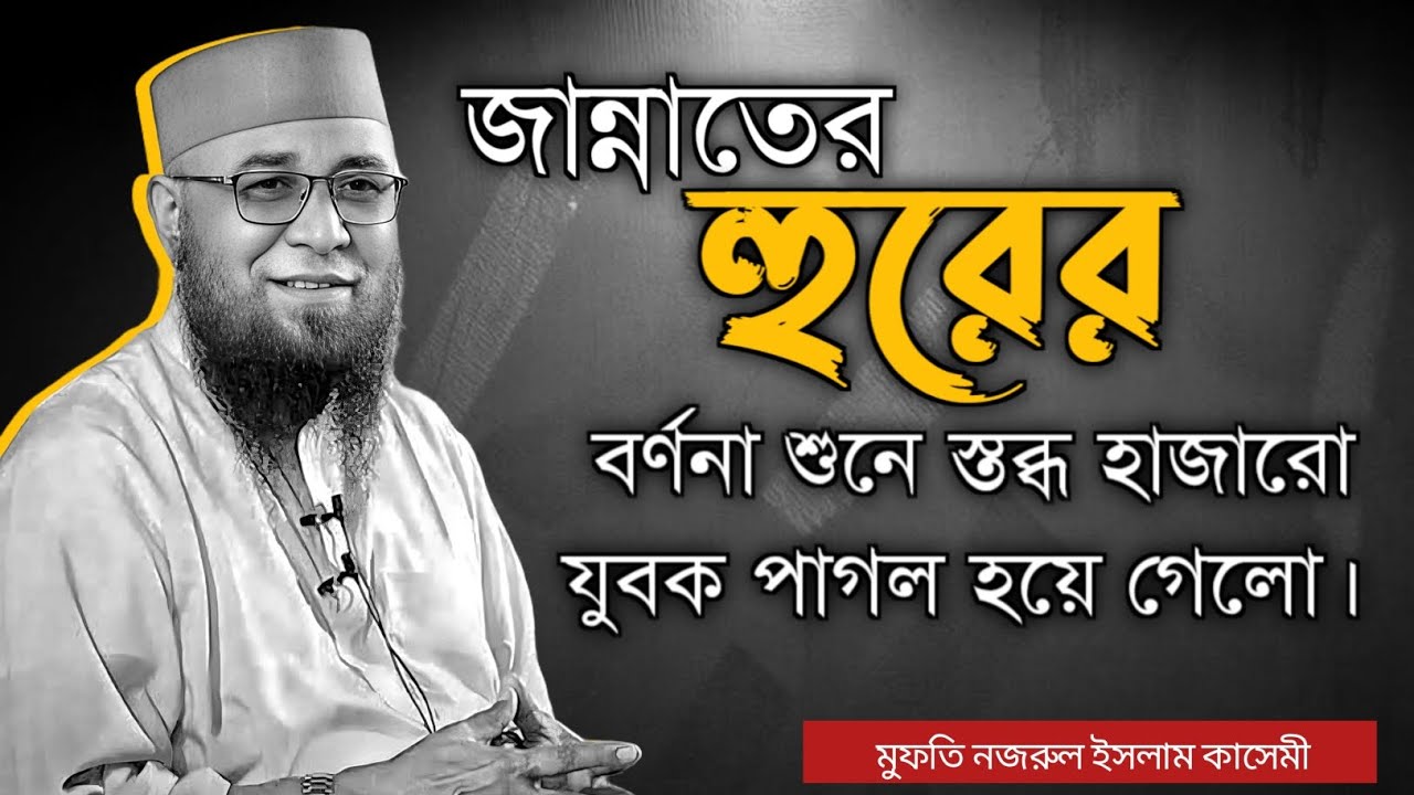 কাশিমপুরে জান্নাতের হুরের বর্ণনা শুনে স্তব্ধ হাজারো যুবক পাগল হয়ে গেলো_ মুফতি নজরুল ইসলাম কাসেমী। 