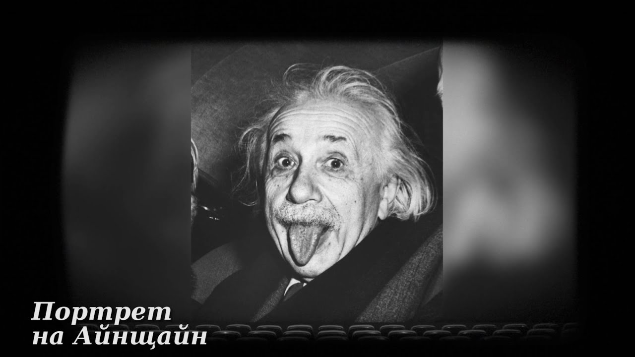 Алберт Айнщайн - мерило за интелект