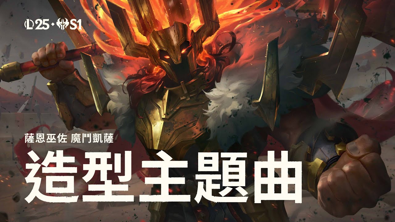His Name is Sahn-Uzal｜薩恩巫佐 魔鬥凱薩 官方主題曲（feat.Radik Tyulyush） -《英雄聯盟》