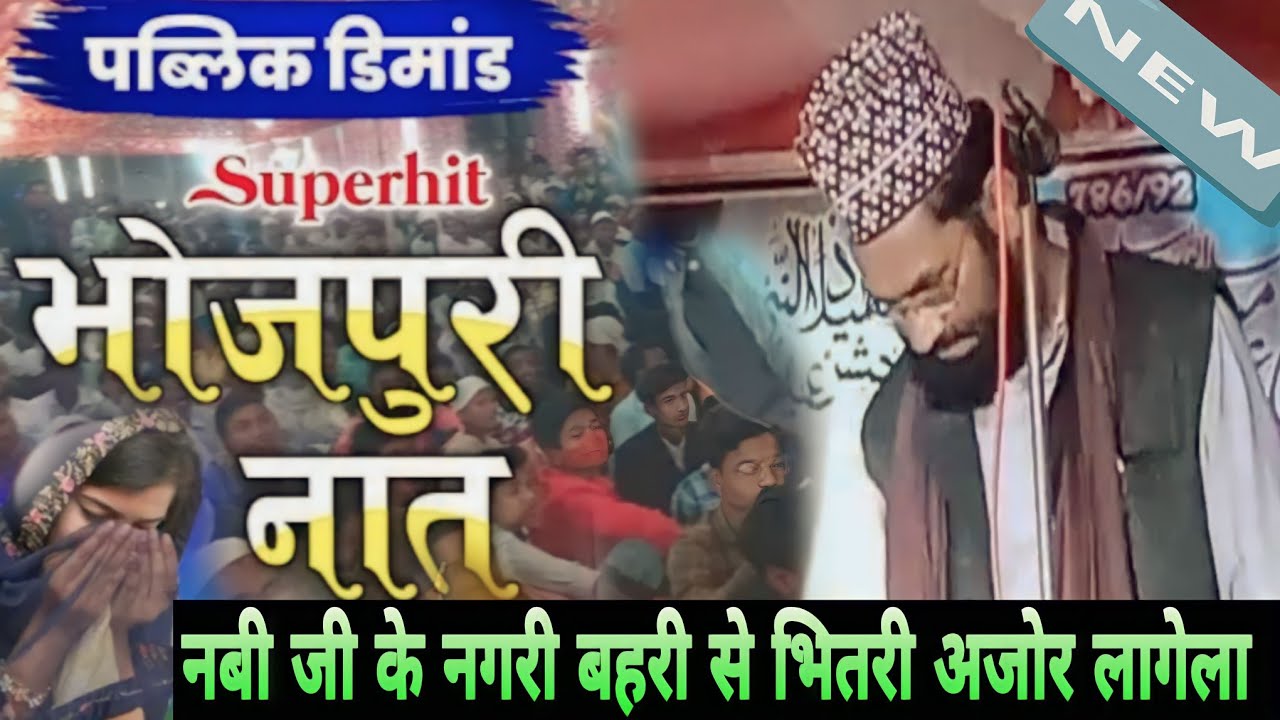 नबी जी के नगरी बहरी से भेतरी अजोर लागेला | Bhojpuri Naat Public Dimand | Dilkash Gopalganjvi #shayri