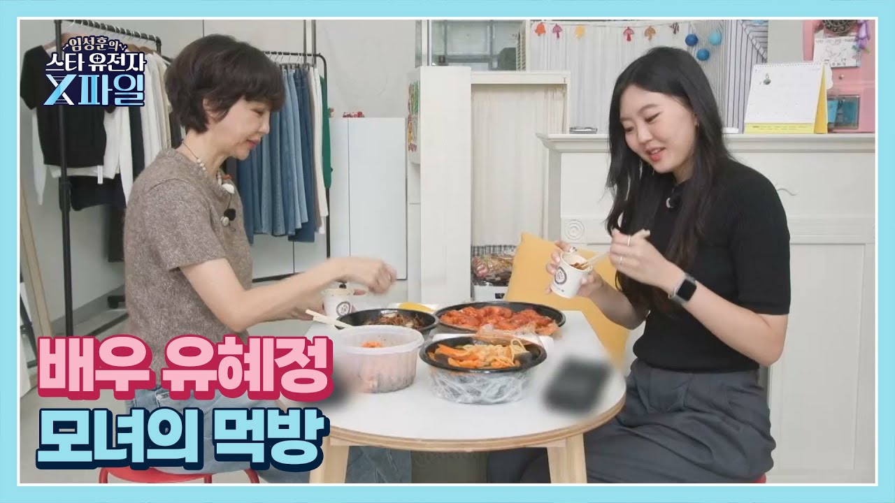 배우 유혜정&hearts;서규원 모녀의 폭풍 먹방!! 배우 유혜정 사실 탄수화물 중독으로 00kg 쪘다?? MBN 250830 방송