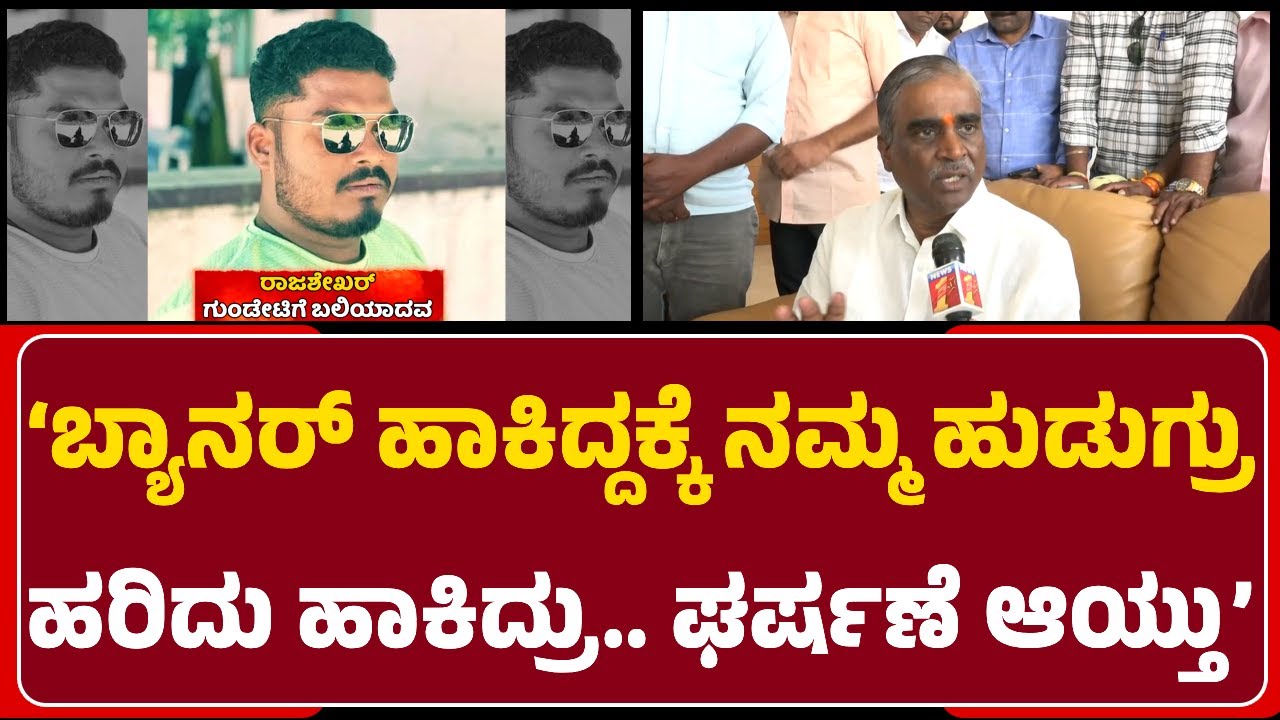 G Somashekar Reddy: ಮೊದ್ಲೇ ಪ್ಲಾನ್ ಮಾಡ್ಕೊಂಡ್ ಖಾರದ ಪುಡಿ, ಪೆಟ್ರೋಲ್​​​ ತುಂಬಿದ್ದ ಬಾಟಲ್ ತಂದಿದ್ರು
