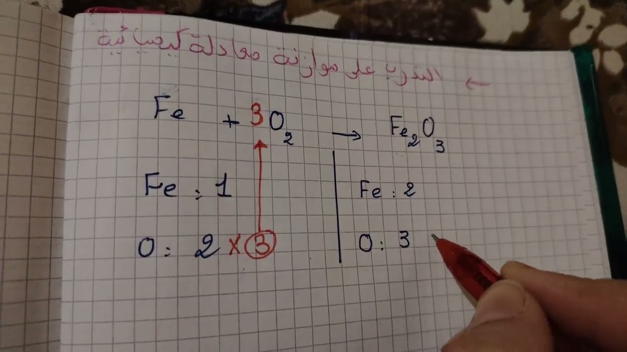 التدرب على موازنة معادلة كيميائية 2 سنة 3 متوسط