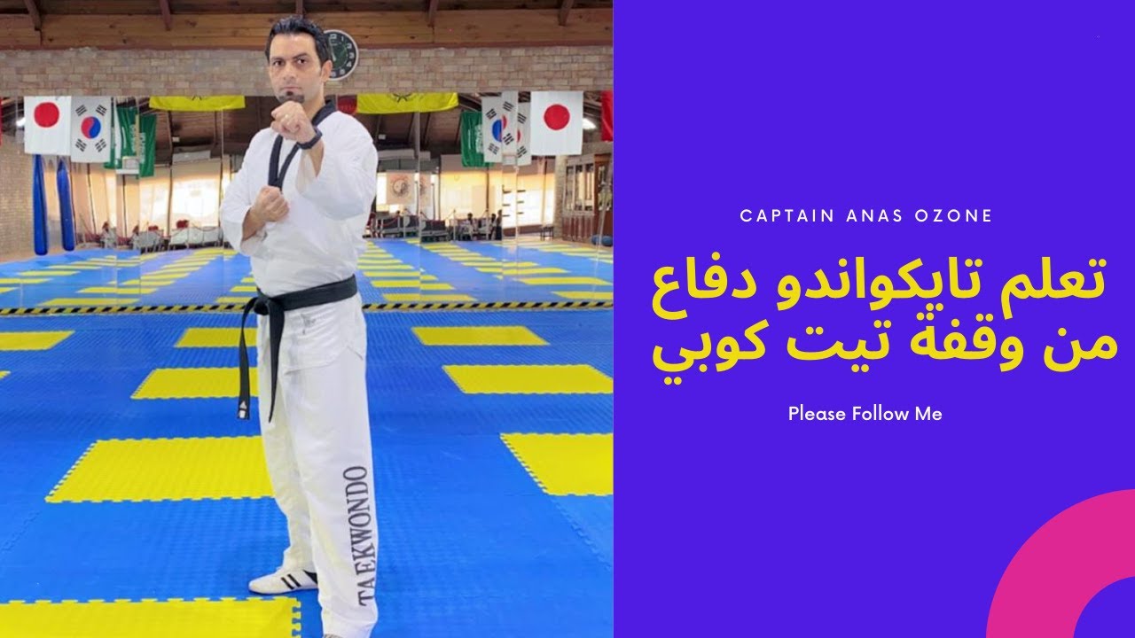 تايكوندو تمرين مفيد تعلم اساسيات الدفاع من وقفة تيت كوبي مع كابتن انس #جدة #تايكواندو #السعودية