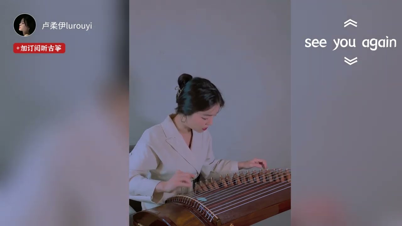 卢柔伊【古筝｜see you again】古筝流行音乐 Wiz Khalifa/Charlie puth ｜pop music Guzheng《See You Again》
