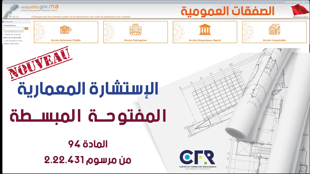 الإستشارة المعمارية المبسطة/ La Consultation Architecturale Simplifiée