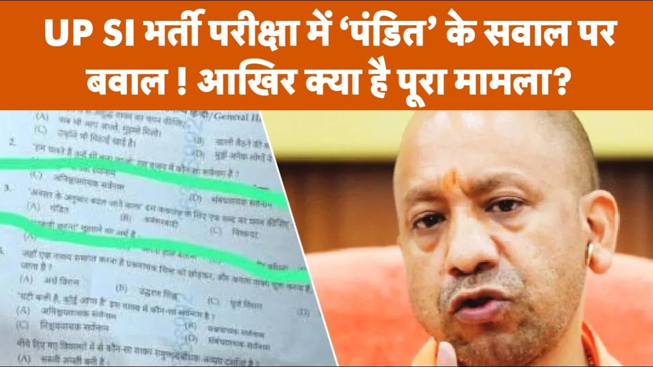 UP SI भर्ती परीक्षा में पूछा विवादित सवाल, क्या है 'पंडित' शब्द से कनेक्शन? | UP Police SI Exam