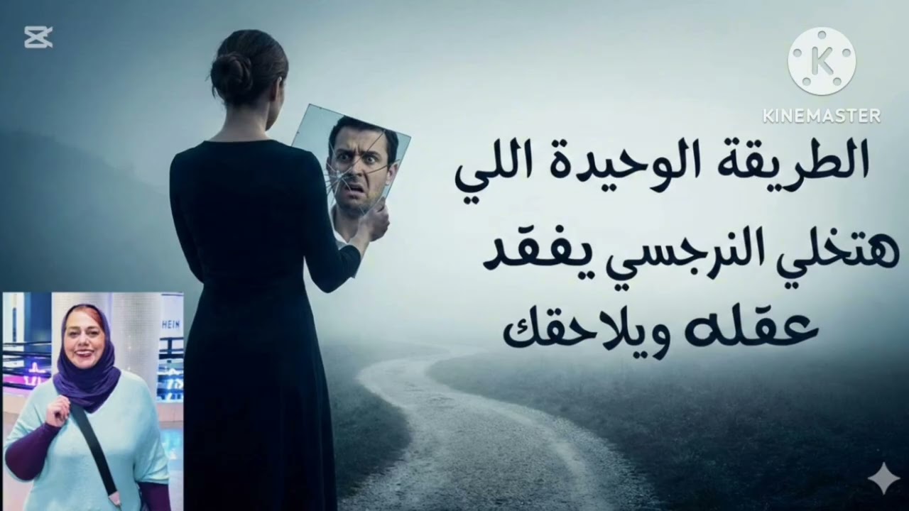 📵✌️الطريقه الوحيدة اللي حتخلي النرجسي يفقد عقله ويلاحقك
