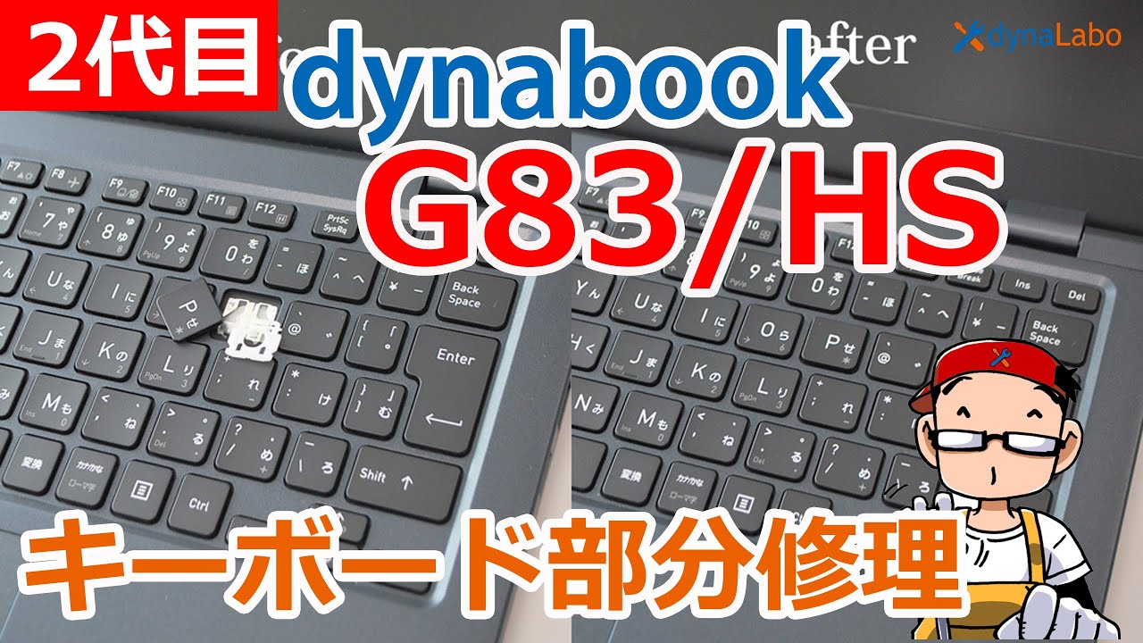 dynabook G83/HS G9 G8 G6 シリーズ キーボード部分修理／パンタグラフ