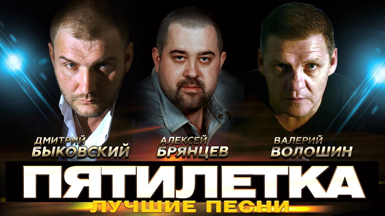 ПЯТИЛЕТКА - Зажжём, бродяги, свечи - Лучшие песни @Гуляй_душа #шансон