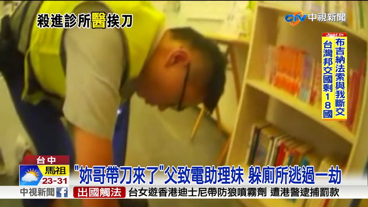 向助理妹借錢不成 男牙醫診所揮刀1死2傷│中視新聞 20180524