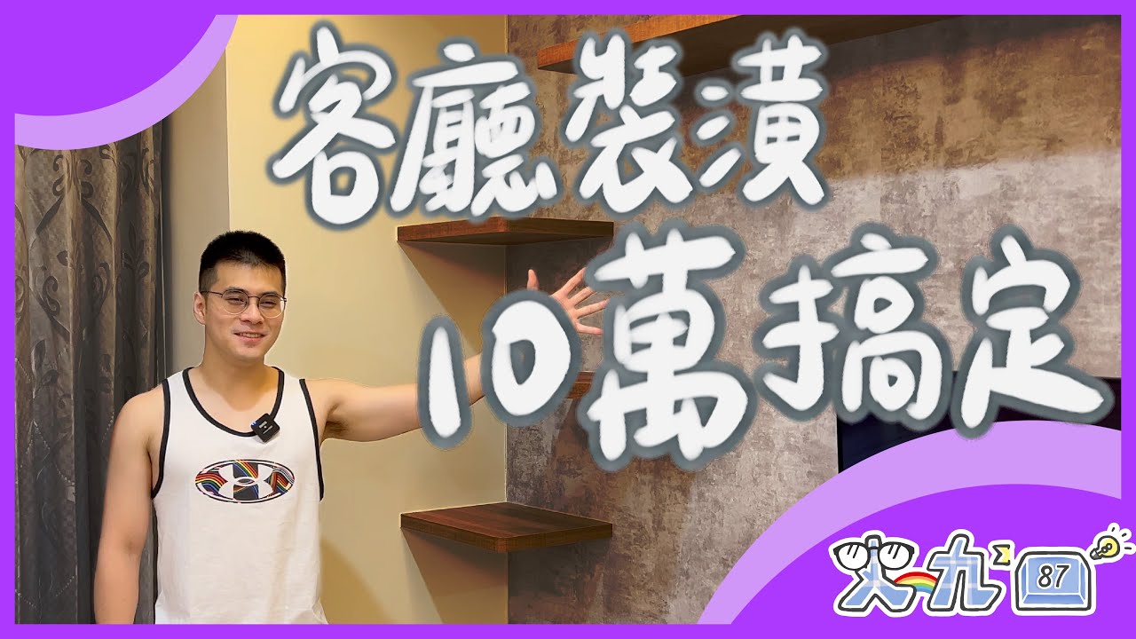 開箱！以貓咪為主體的新家客廳！改造！｜史九87