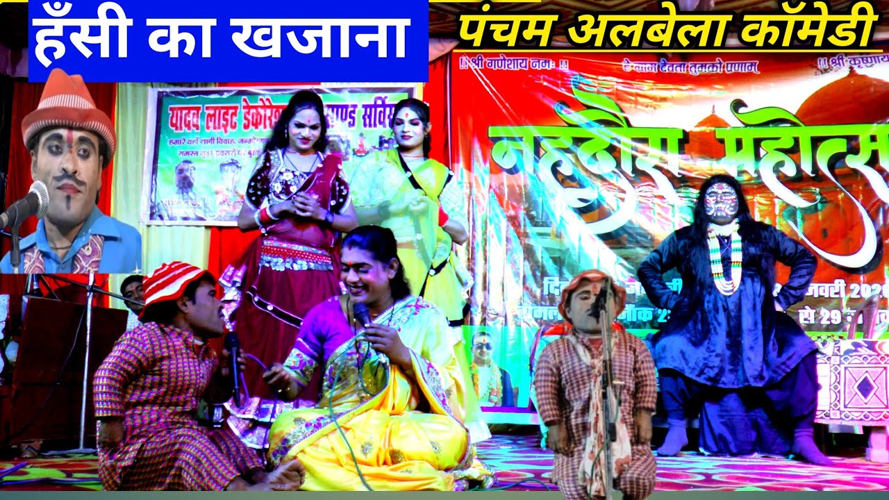 ताड़का वध लीला भाग 1 में पंचम अलबेली द्वारा धमाकेदार कॉमेडी रामलीला प्रोग्राम नहदौरा महोत्सव 2026