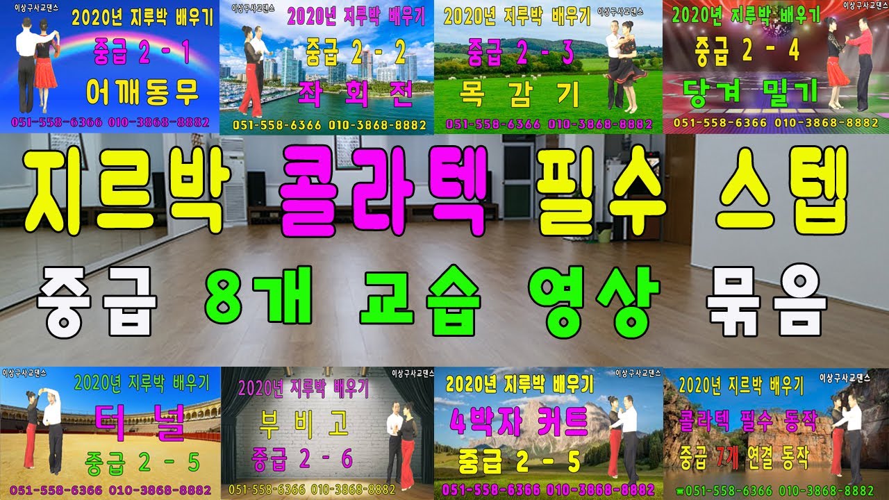 지루박(콜라텍 필수 스텝  / 중급 교습영상 묶음)이상구 사교댄스 ,부산사교댄스학원,