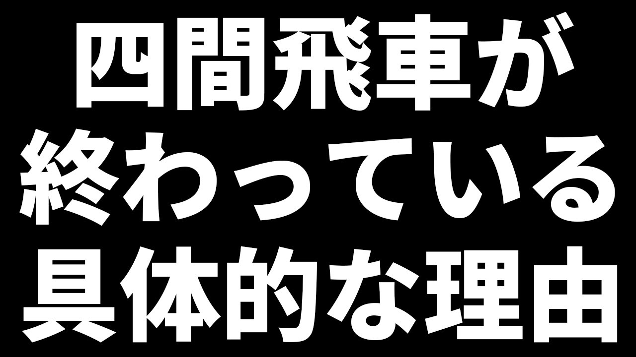 四間飛車が本当に終わっていると話題なので解説します