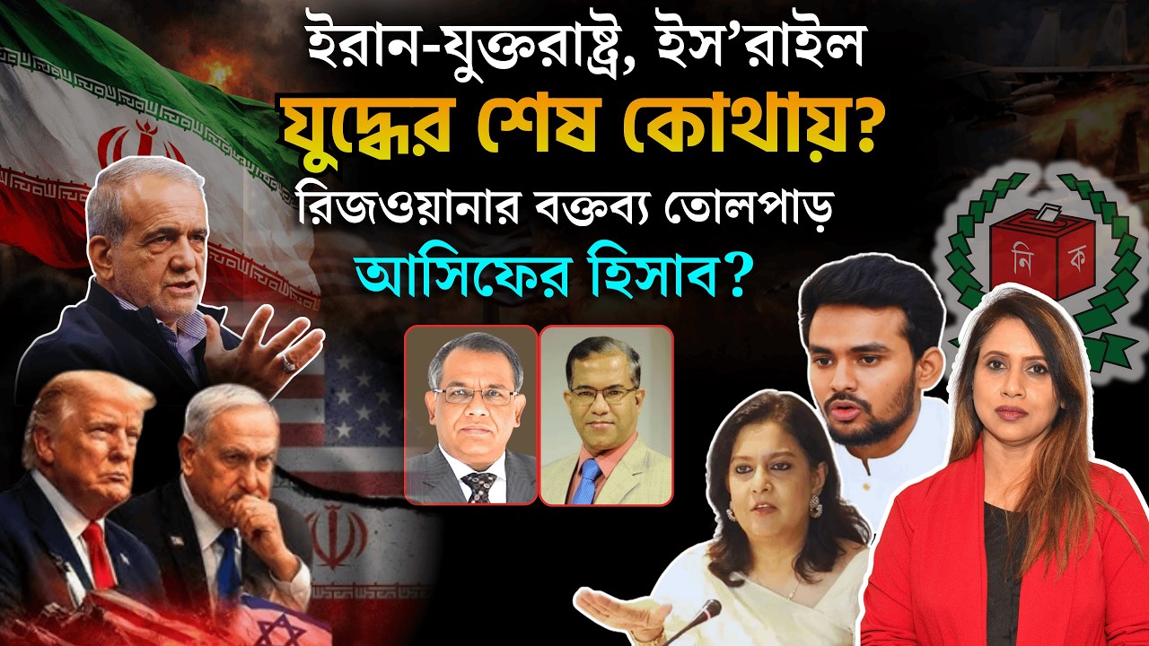 ইরান-যুক্তরাষ্ট্র, ইস*রাইল যু*দ্বের শেষ কোথায়? রিজওয়ানার বক্তব্য তোলপাড়,