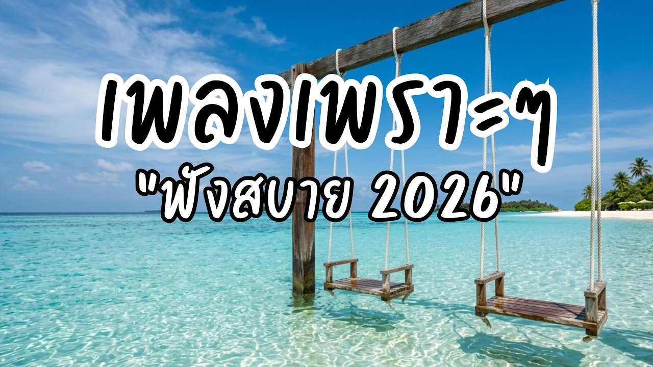 🎵 เพลงเพราะๆ ฟังสบาย Vol.37 | รวมเพลงใหม่ ฟังยาว ไม่มีสะดุด เปิดฟังทั้งวัน