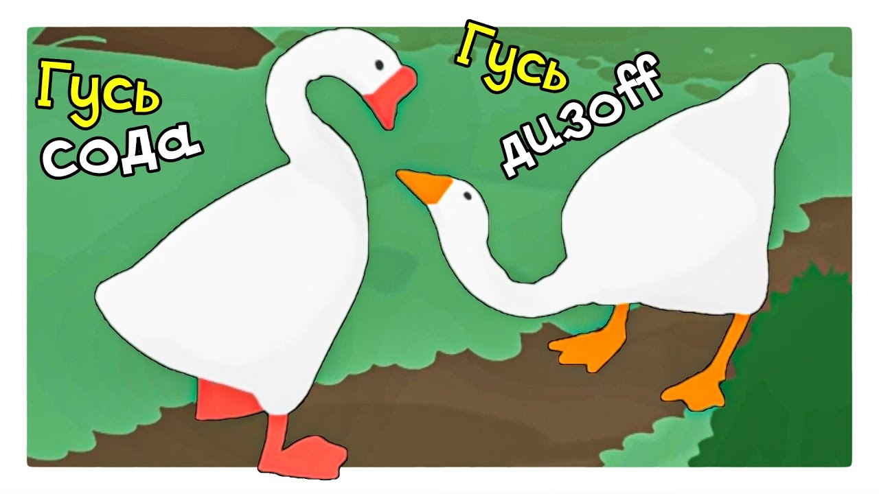 САМЫЕ КРУТЫЕ ГУСИ НА РАЙОНЕ - Untitled Goose Game