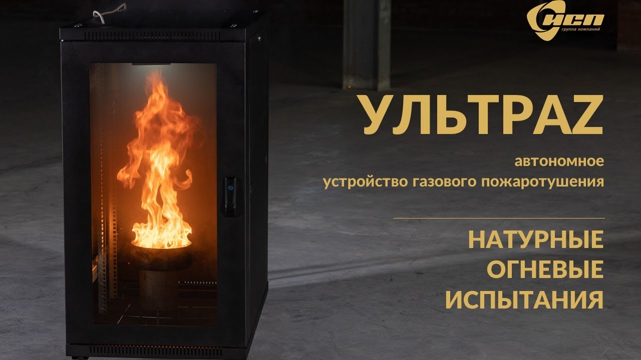 Огневые испытания автономного устройства газового пожаротушения 