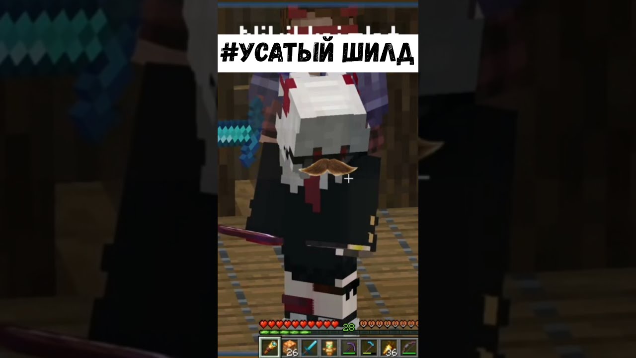 #усатыйШилд #майншилд2 #mineshield2 #shorts #ShortsGamingChallenge #Nerkinshorts