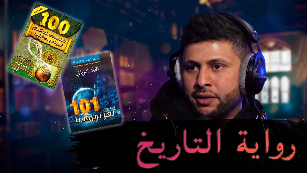 رواية التاريخ مع الكاتب جهاد الترباني | صوت الحق