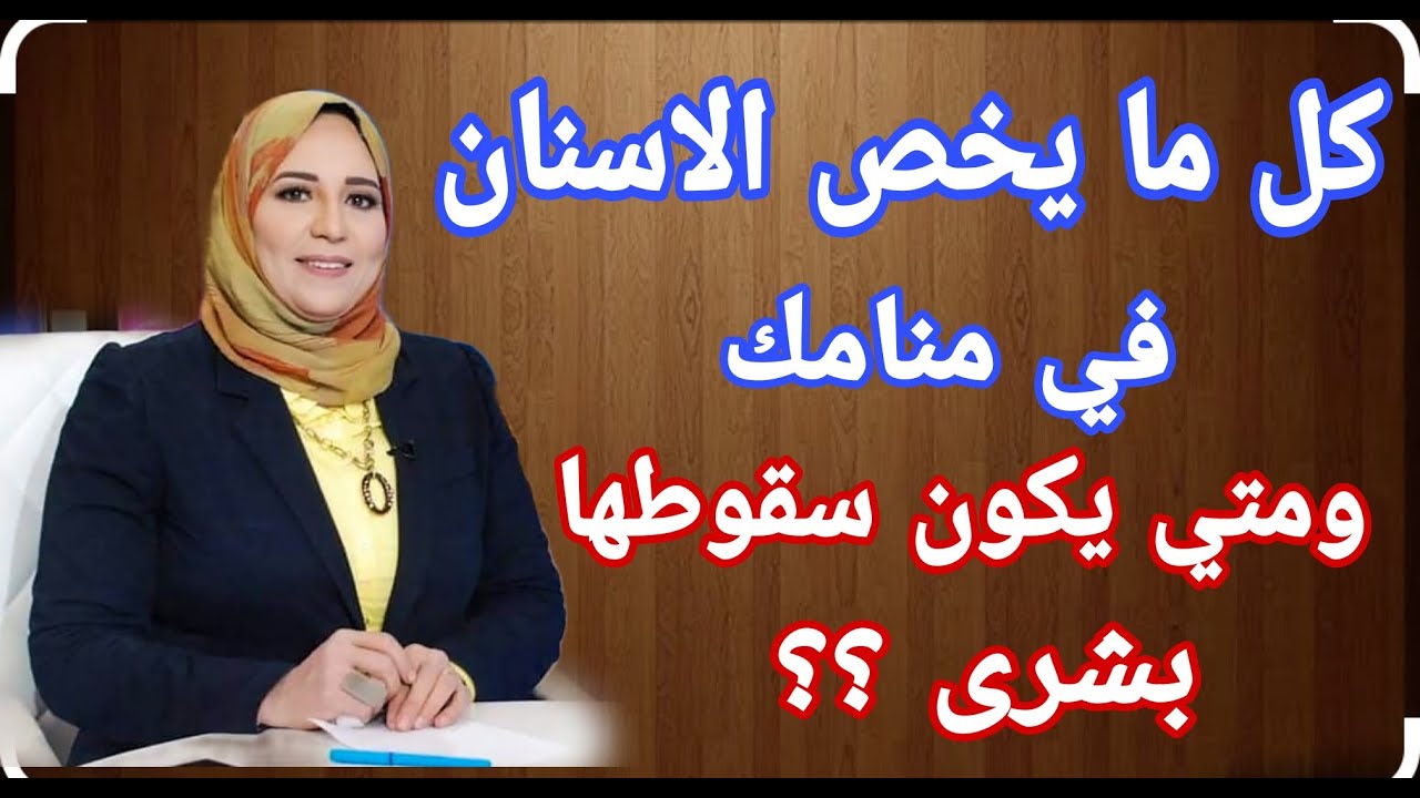 كل ما يخص الاسنان في منامك ومتي يكون سقوطها بشرى !!