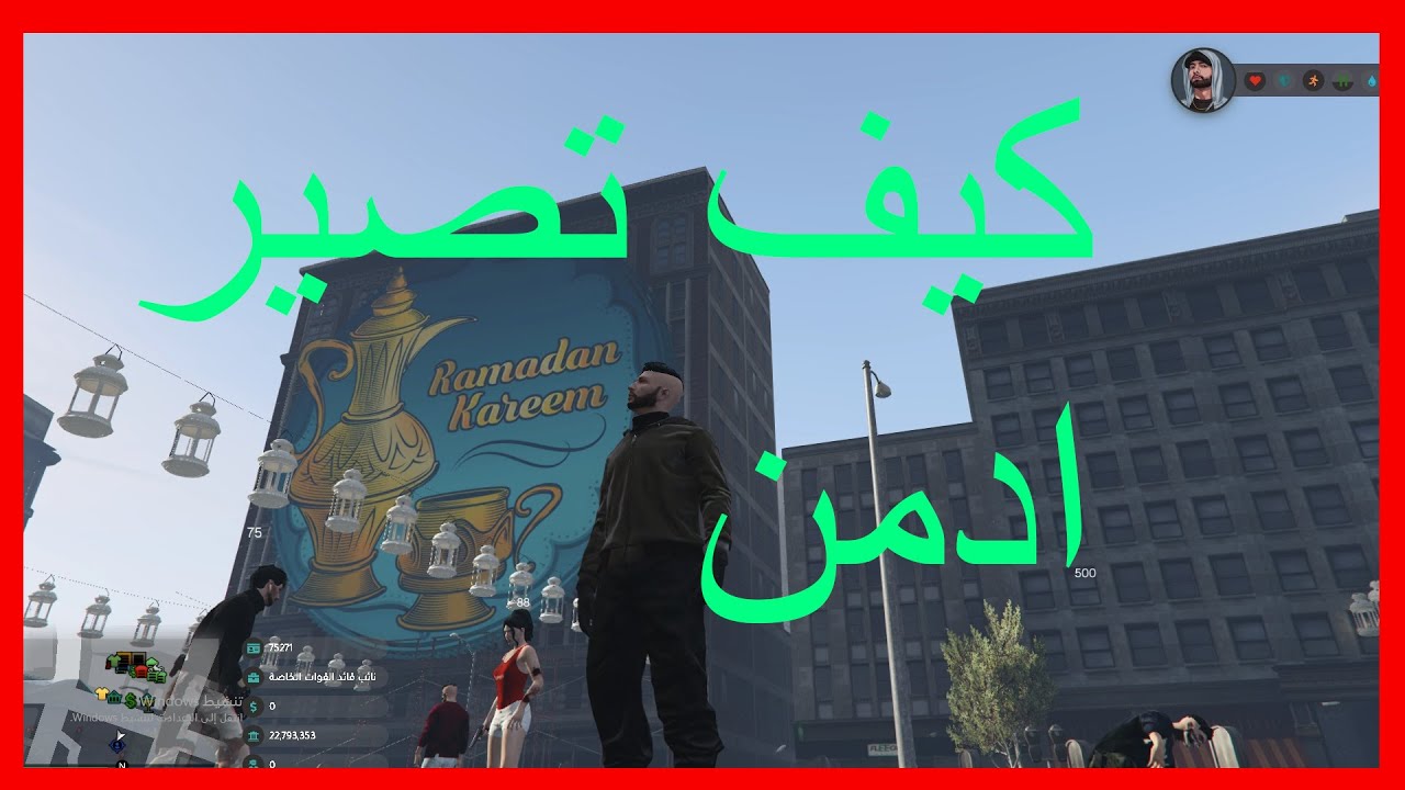 كيف تصير ادمن بقراند الحياة الواقعية
