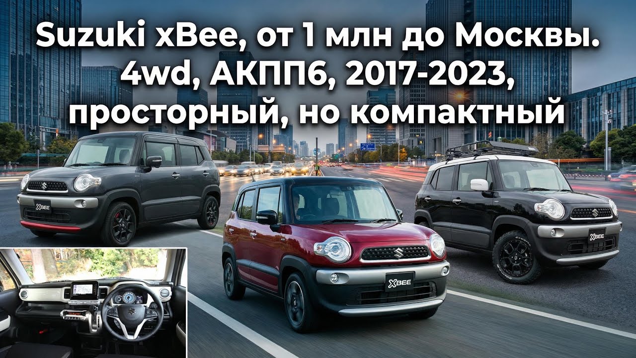 Полноприводный кроссовер от 1 миллиона рублей! Suzuki Xbee
