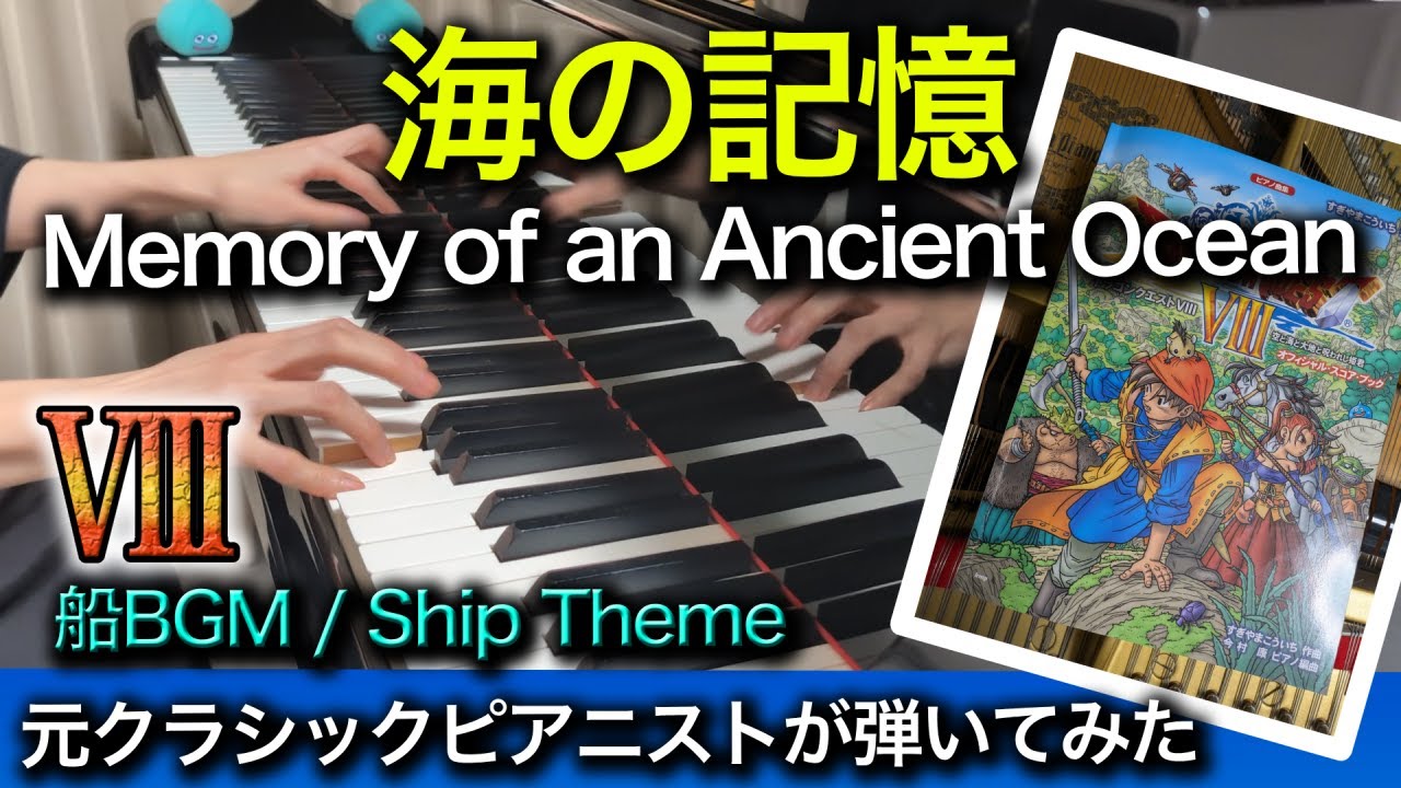 【ドラクエ8】海の記憶 | クラシック奏者のピアノ