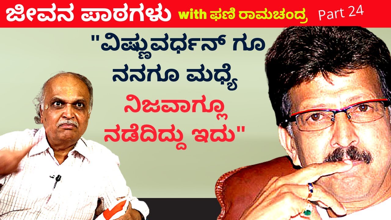 'ವಿಷ್ಣುವರ್ಧನ್ ನನಗೆ ಸೀರಿಯಸ್ ವಾರ್ನಿಂಗ್ ಕೊಟ್ಟಿದ್ದರು'-Ep24-Phani Ramachandra-Kalamadhyama-#param